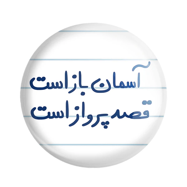 مگنت خندالو طرح آسمان باز است قصد پرواز است کد 5797