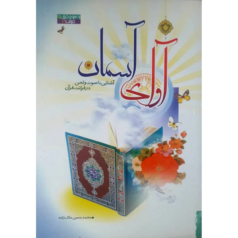 کتاب آوای آسمان آشنایی با صوت و لحن در قرائت قرآن اثر محمد حسین ملک زاده انتشارات حضور