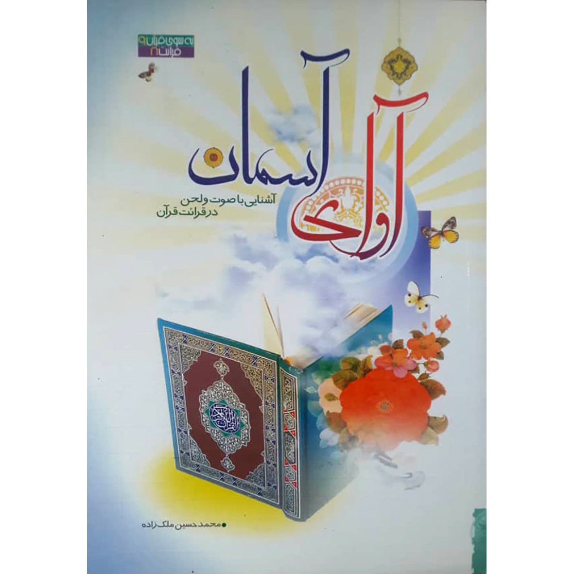 کتاب آوای آسمان آشنایی با صوت و لحن در قرائت قرآن اثر محمد حسین ملک زاده انتشارات حضور کتاب آوای آسمان آشنایی با صوت و لحن در قرائت قرآن اثر محمد حسین ملک زاده انتشارات حضور