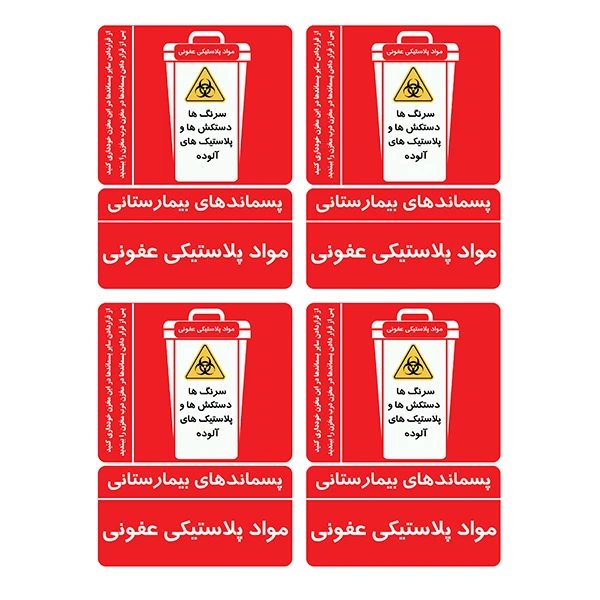 برچسب ایمنی طرح پسماندهای مواد پلاستیکی عفونی کد TFB176 بسته 4عددی