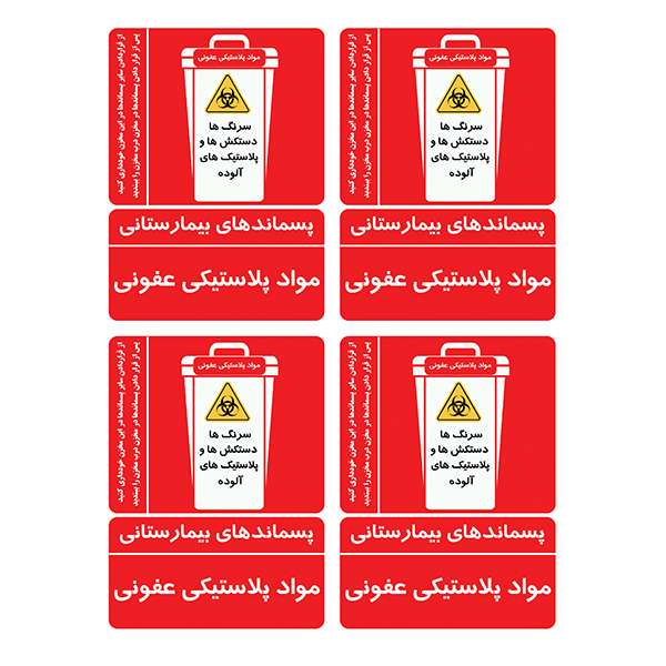برچسب ایمنی طرح پسماندهای مواد پلاستیکی عفونی کد TFB176 بسته 4عددی