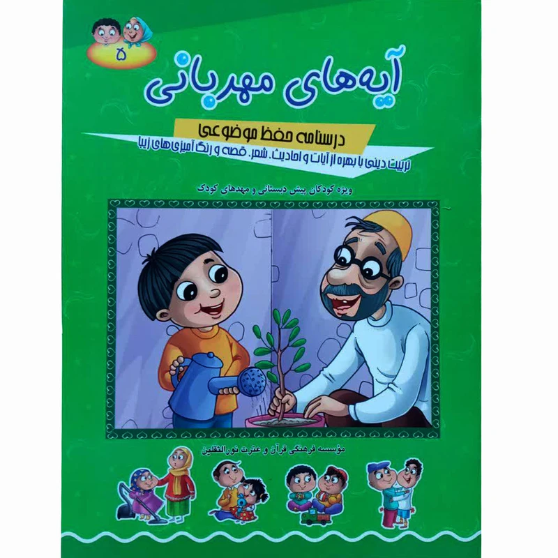 کتاب آیه های مهربانی اثر حجت الاسلام محمد الهیاری انتشارات آیه نور جلد 5