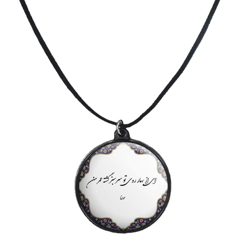 گردنبند پرمانه طرح شعر مولانا کد pmb.166 