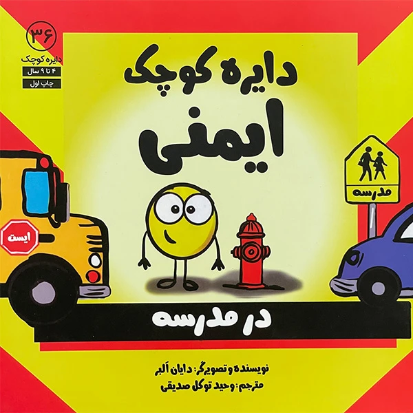 کتاب دايره ی كوچک 36 ايمنی درمدرسه اثر دايان آلبر انتشارات آب