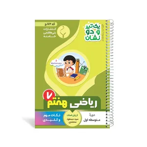 کتاب یک تیر و دو نشان ریاضی هفتم متوسطه اثر سید مسعود محمدی انتشارات بنی هاشمی خامنه