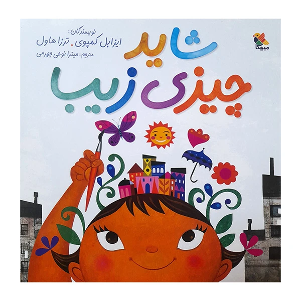 کتاب شاید چیزی زیبا اثر ایزابل کمپوی و ترزا هاول انتشارات میچکا