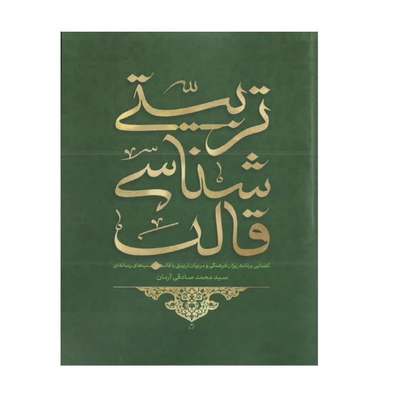 کتاب قالب شناسی تربیتی اثر سید محمد صادقی آرمان انتشارات شهید کاظمی