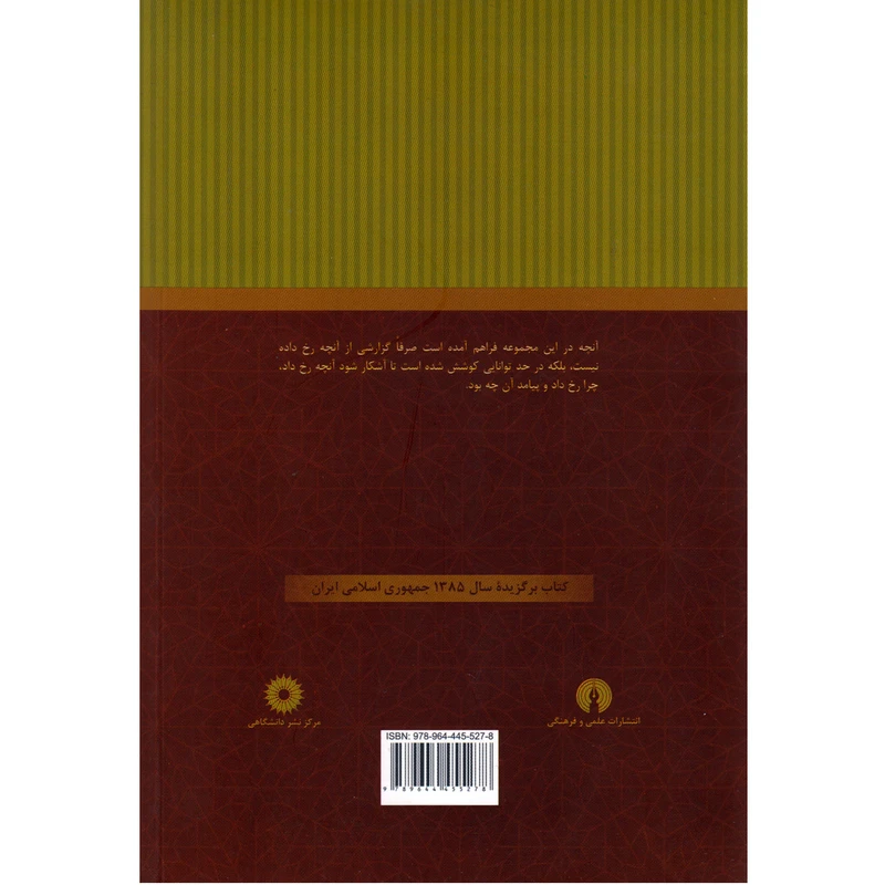 عکس شماره 2 : کتاب تاریخ تحلیلی اسلام اثر سید جعفر شهیدی نشر علمی و فرهنگی