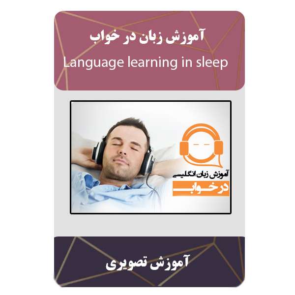 ویدئو آموزش زبان در خواب نشر برج
