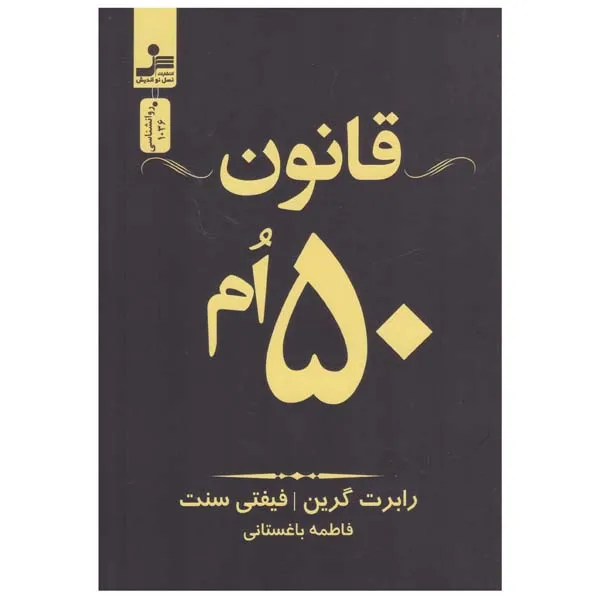 کتاب قانون 50 ام اثر رابرت گرین انتشارات نسل نواندیش