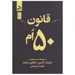 کتاب قانون 50 ام اثر رابرت گرین انتشارات نسل نواندیش