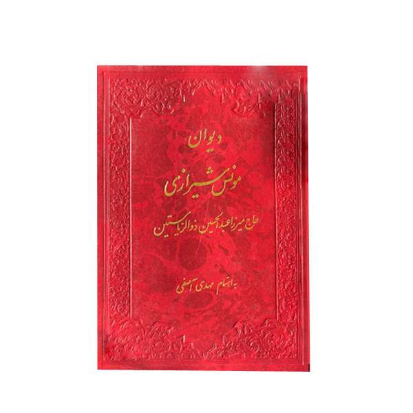 کتاب دیوان مونس شیرازی اثر حاج میرزا عبدالحسین ذولریاستین انتشارات جمهوری