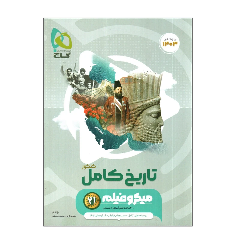 کتاب تاريخ کامل كنكور سری میکروفیلم ویژه كنكور 1403 اثر مليحه گرجی و محسن مصلايی انتشارات بین المللی گاج
