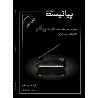 کتاب پیانیست اثر محمد علی اکبری جلد 1