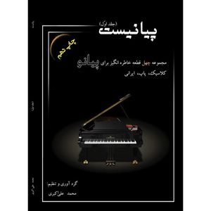 نقد و بررسی کتاب پیانیست اثر محمد علی اکبری جلد 1 توسط خریداران