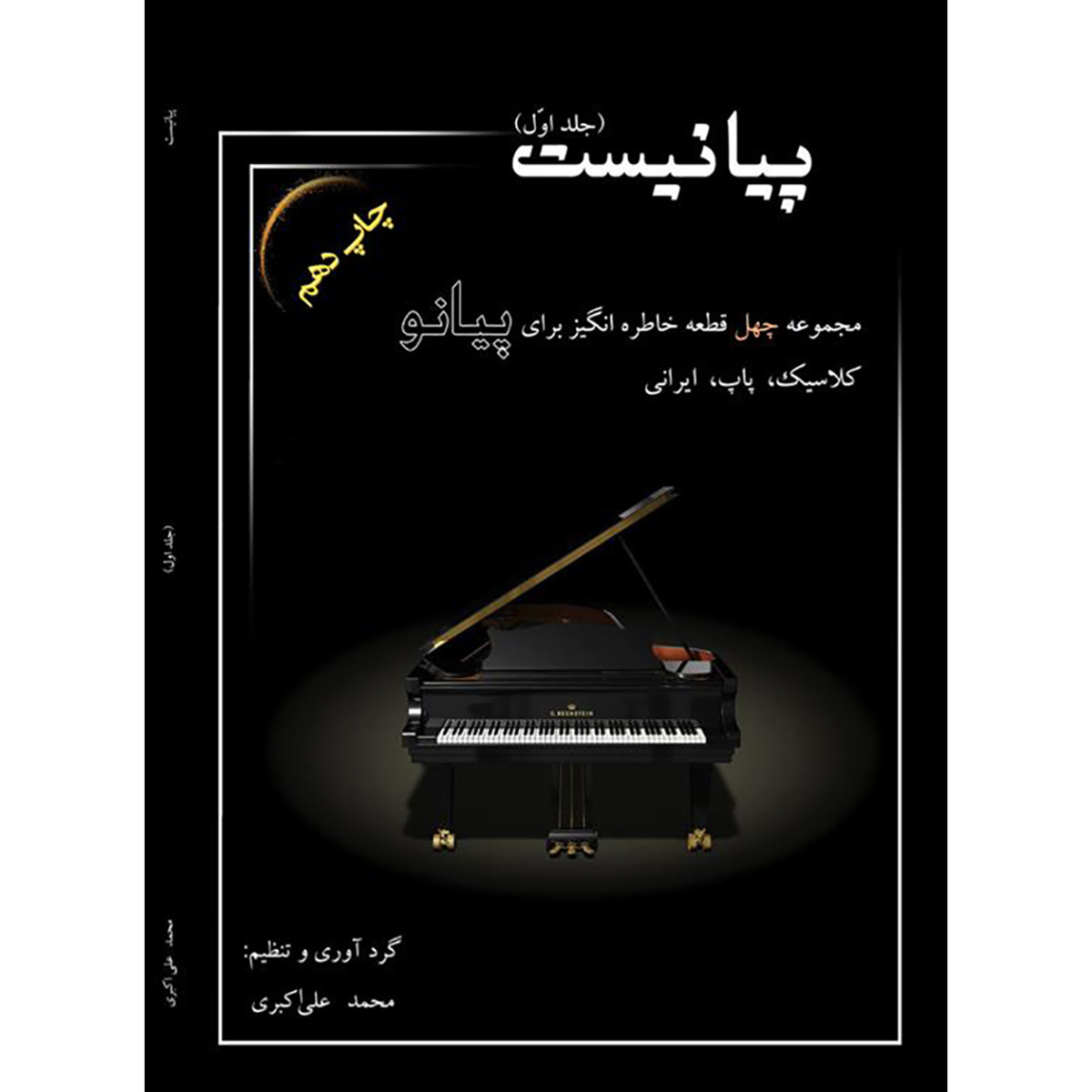 کتاب پیانیست اثر محمد علی اکبری جلد ۱