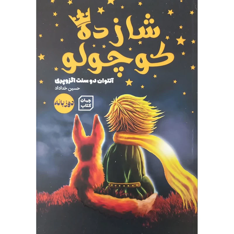 کتاب شازده کوچولو دوزبانه اثر آنتوان دوسنت اگزوپری انتشارات آثار نور