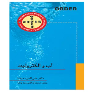کتاب ORDER آب و الکترولیت اثر دکتر علی اکبرزاده پاشا و دکتر حجت اله اکبرزاده پاشا انتشارات گلبان