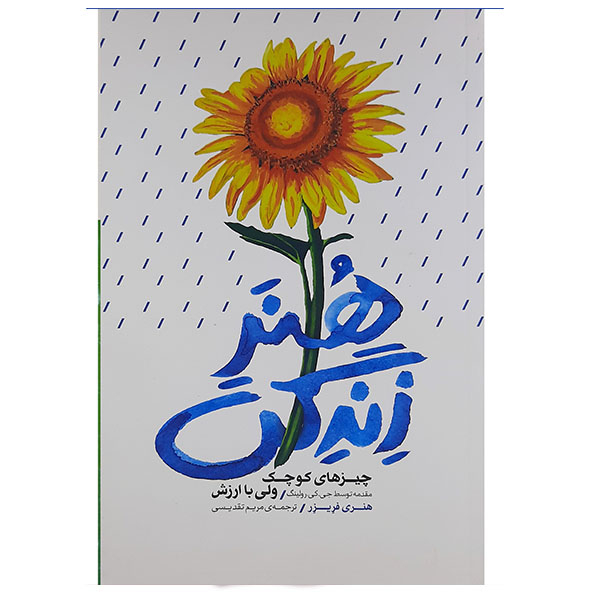 کتاب چیزهای کوچیک ولی با ارزش اثر هنری فریزر نشر  بذر خرد