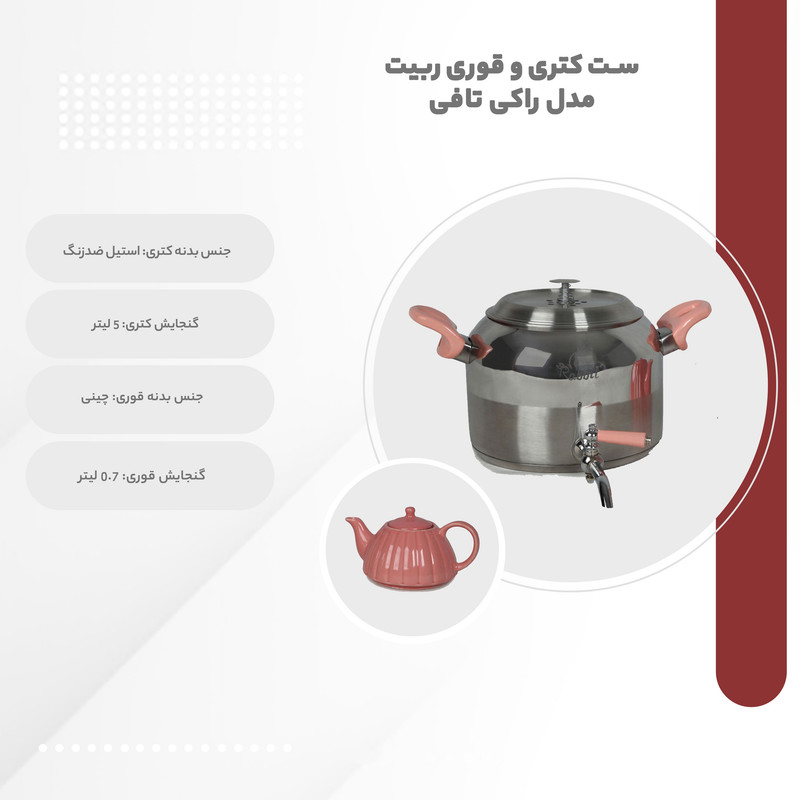 ست کتری و قوری ربیت مدل راکی تافی