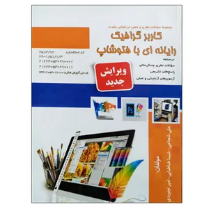 کتاب مجموعه سوالات نظری و عملی ارزشیابی مهارت کاربر گرافیک رایانه ای با فتوشاپ اثر جمعی از نویسندگان نشر دانشگاهی فرهمند