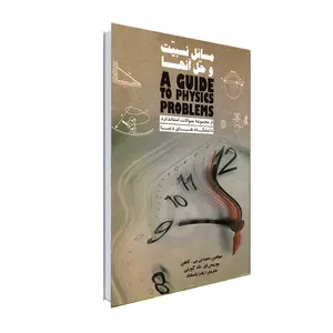 کتاب مسائل نسبیت و حل آنها اثر سیدنی بی. کاهن و  بوریس ای. ناد گورنی انتشارات نور گیتی