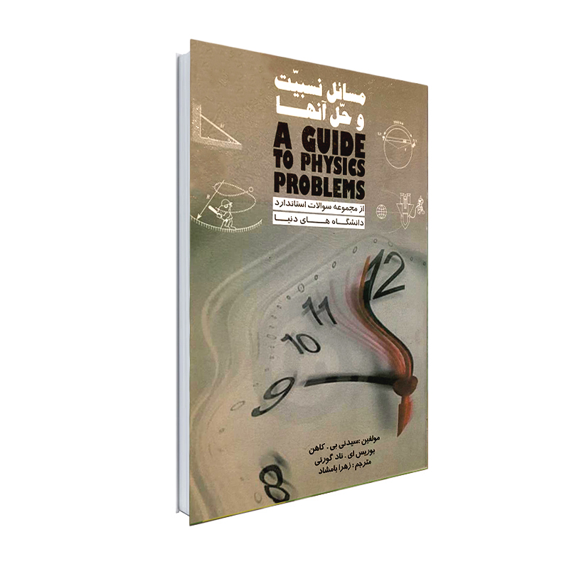 کتاب مسائل نسبیت و حل آنها اثر سیدنی بی. کاهن و  بوریس ای. ناد گورنی انتشارات نور گیتی