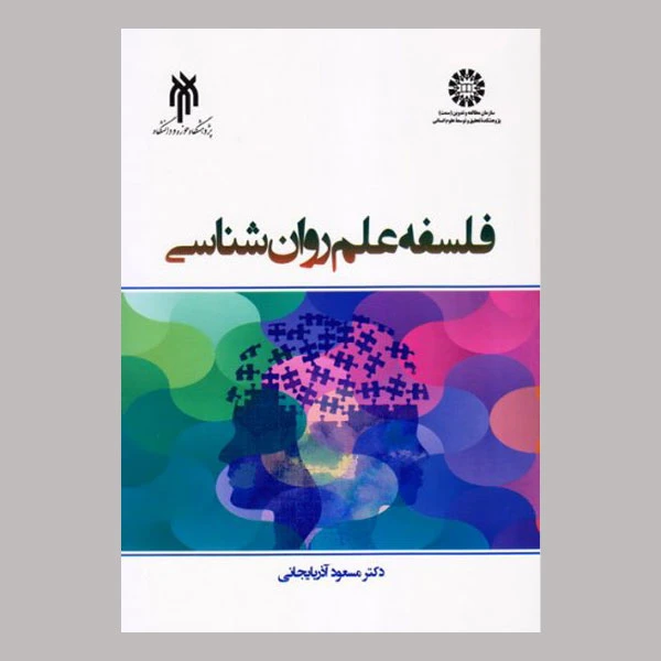 کتاب فلسفه علم روانشناسی اثر مسعود آذربایجانی انتشارات پژوهشگاه حوزه و دانشگاه