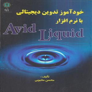 کتاب خودآموز تدوین دیجیتالی با نرم افزارAvid Liquid  اثر محسن محبوبی انتشارات پازینه