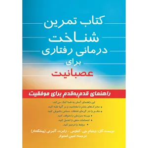 کتاب تمرین شناخت درمانی رفتاری برای عصبانیت اثر ویلیام جی. کناوس انتشارات دیموند بلورین