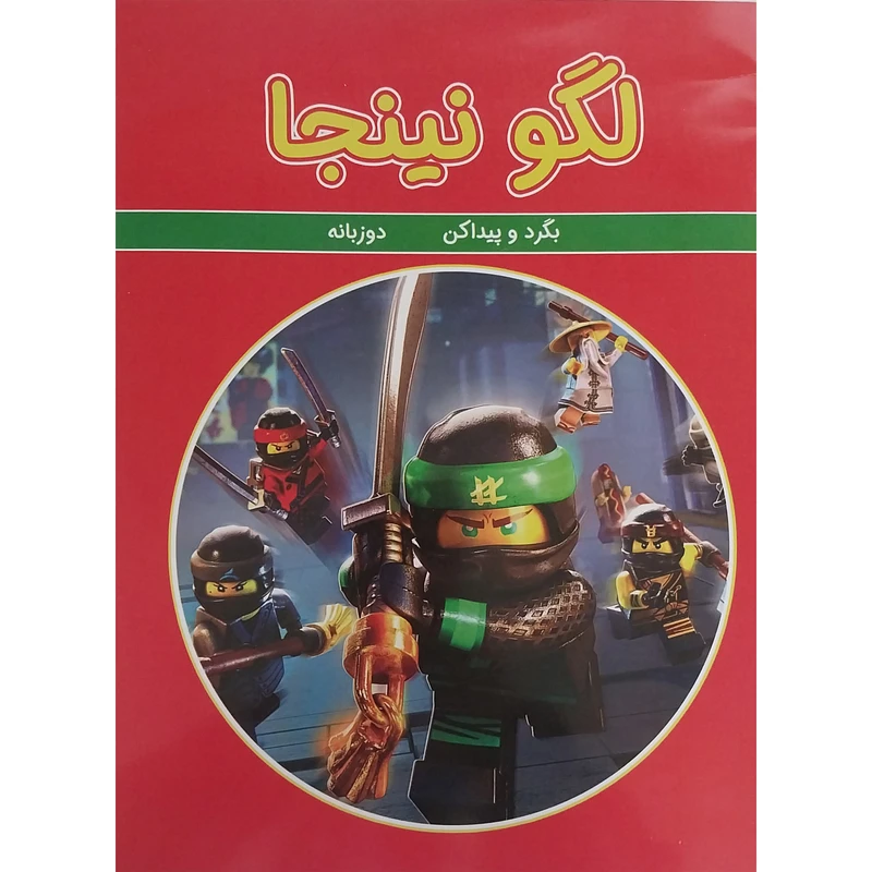کتاب لگو نینجا بگرد و پیدا کن دوزبانه اثر شرکت ادمونت انتشارات گوهر اندیشه 