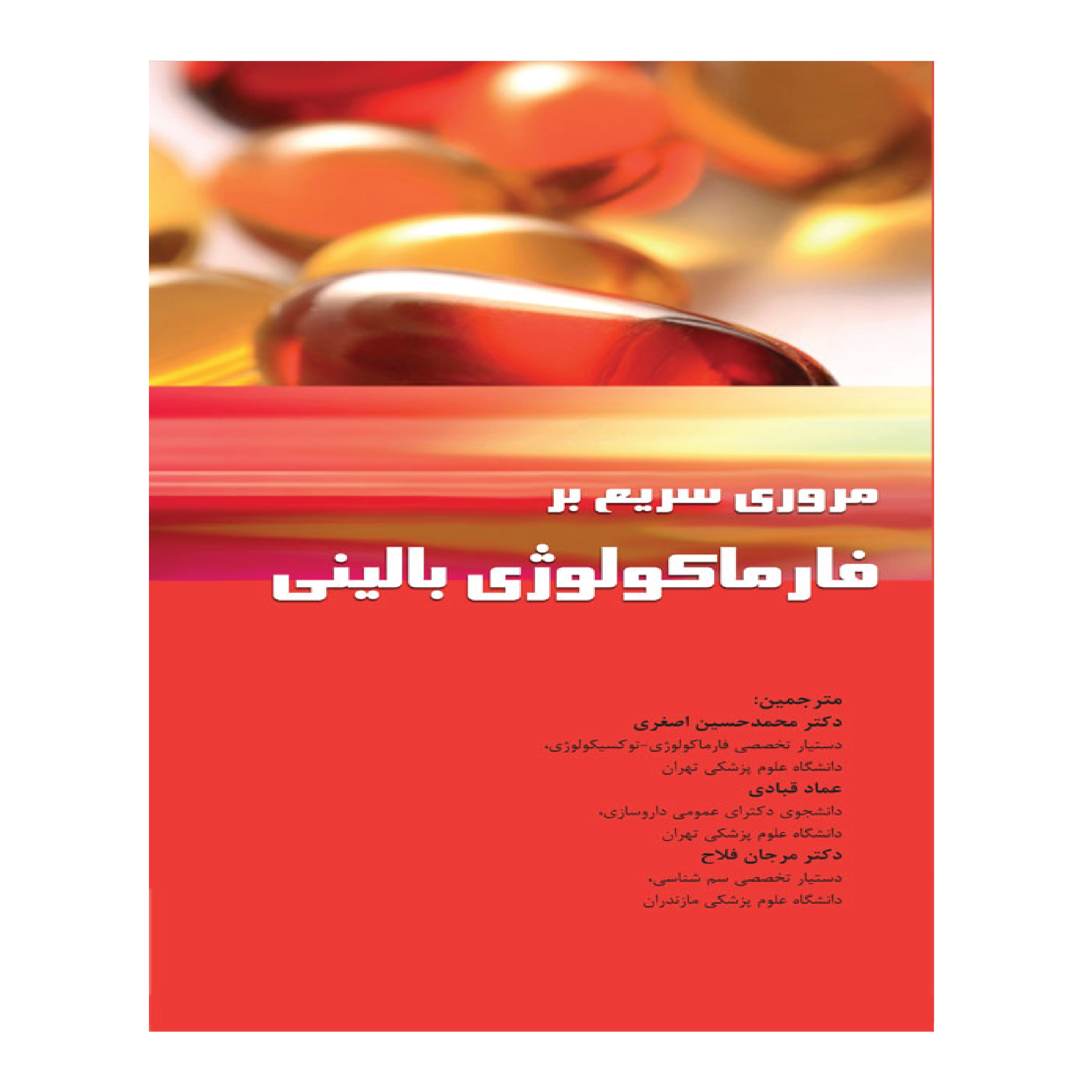 کتاب مروری سریع بر فارماکولوژی بالینی اثر جمعی از نویسندگان انتشارات اطمینان