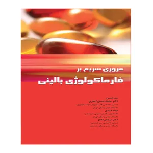 کتاب مروری سریع بر فارماکولوژی بالینی اثر جمعی از نویسندگان انتشارات اطمینان