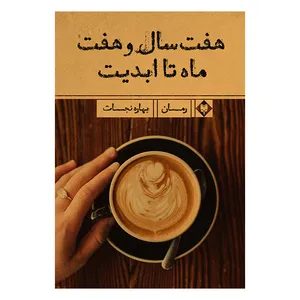 کتاب هفت سال و هفت ماه تا ابدیت اثر بهاره نجات نشر متخصصان