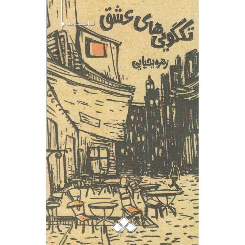 کتاب نمایشنامه تک گویی های عشق اثر زهره یحیایی نشر آماره