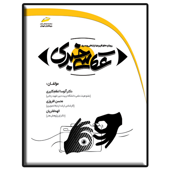 کتاب عکاسی خبری رویکردهای کاربردی، ارتباطی و بصری اثر جمعی از نویسندگان نشر دیباگران تهران