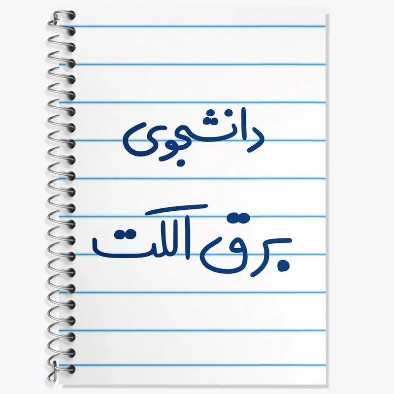 دفتر زبان 50 برگ خندالو مدل دو خط طرح دانشجوی برق الکت کد 6621