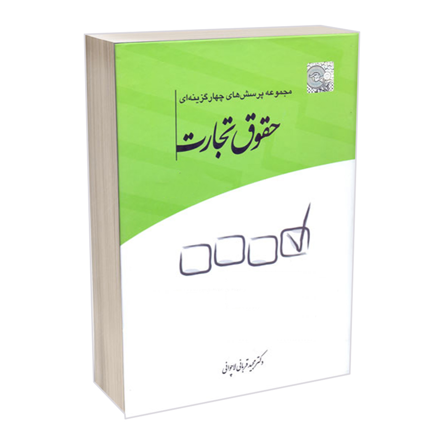 کتاب مجموعه پرسش های چهارگزینه ای حقوق تجارت اثر دکتر مجید قربانی لاچوانی انتشارات چتر دانش