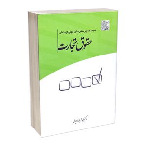 کتاب مجموعه پرسش های چهارگزینه ای حقوق تجارت اثر دکتر مجید قربانی لاچوانی انتشارات چتر دانش