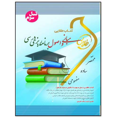 کتاب مبانی و اصول برنامه ریزی درسی اثر سهیلا علیزاده انتشارات طلایی پویندگان دانشگاه