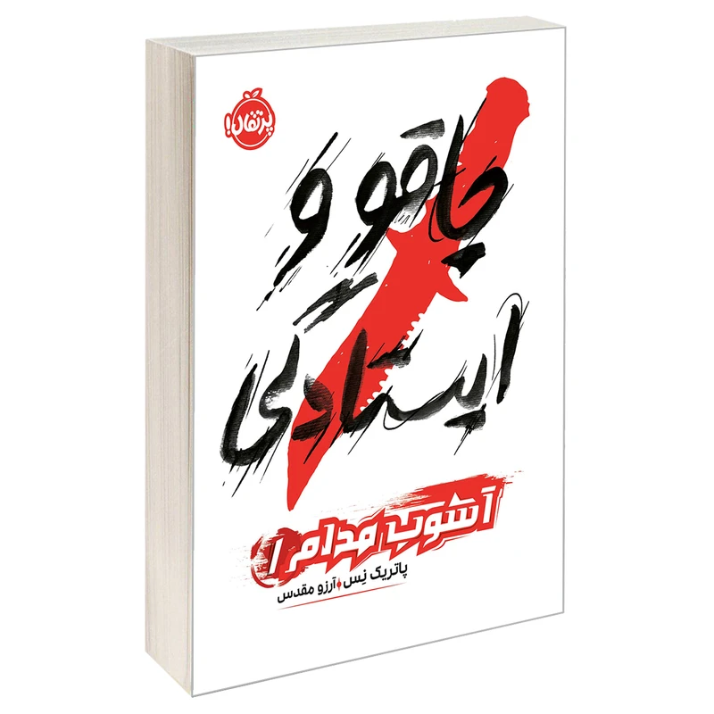 کتاب آشوب مدام 1 چاقو و ایستادگی اثر پاتریک نس انتشارات پرتقال