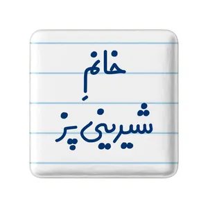 مگنت خندالو مدل خانم شیرینی پز کد 7947
