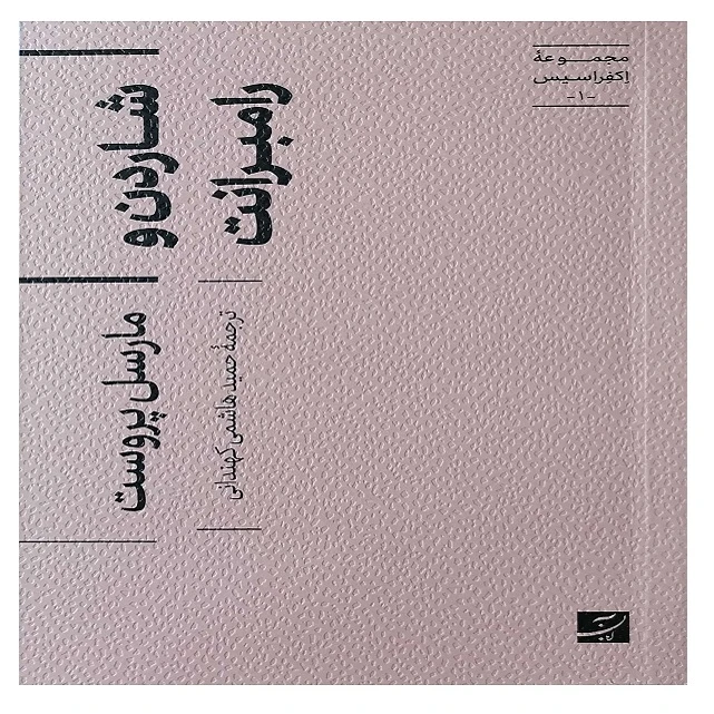 کتاب شاردون و رامبرانت اثر مارسل پروست ترجمه حمید هاشمی کهندانی نشر آبان