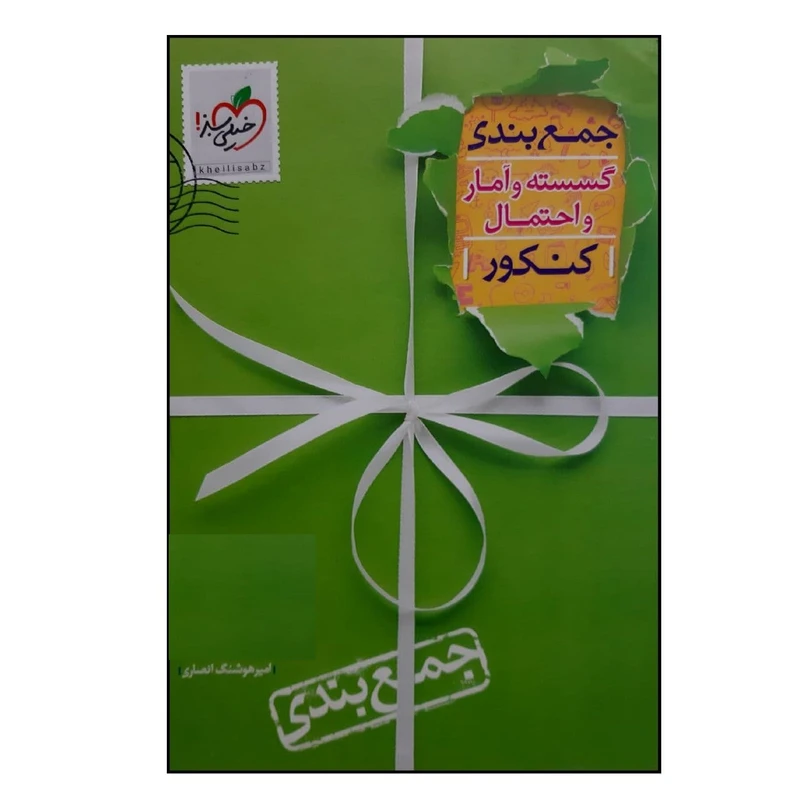 کتاب جمع بندی گسسته وآمار و احتمال رشته ریاضی ویژه کنکور 1401 اثر امیر هوشنگ انصاری انتشارات خیلی سبز