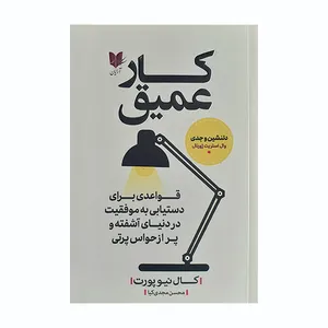 کتاب کار عمیق اثر وال استریت ژورنال انتشارات آرایان