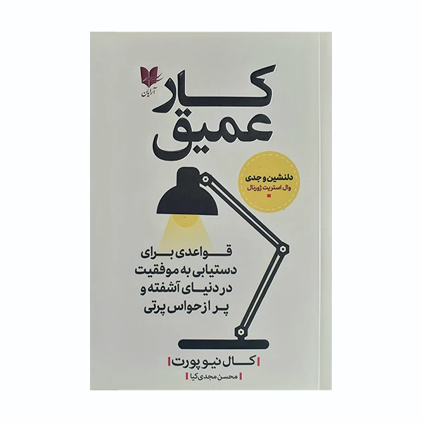 کتاب کار عمیق اثر وال استریت ژورنال انتشارات آرایان