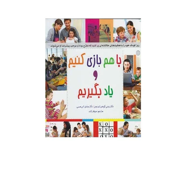 کتاب باهم بازی کنیم و یاد بگیریم اثر رونی کوهن لیدرمن و وندی اس مسی انتشارات پندار تابان 