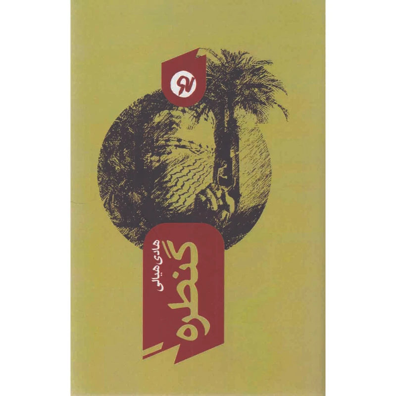 کتاب گنطره اثر هادی هیالی نشر نو نوشت 