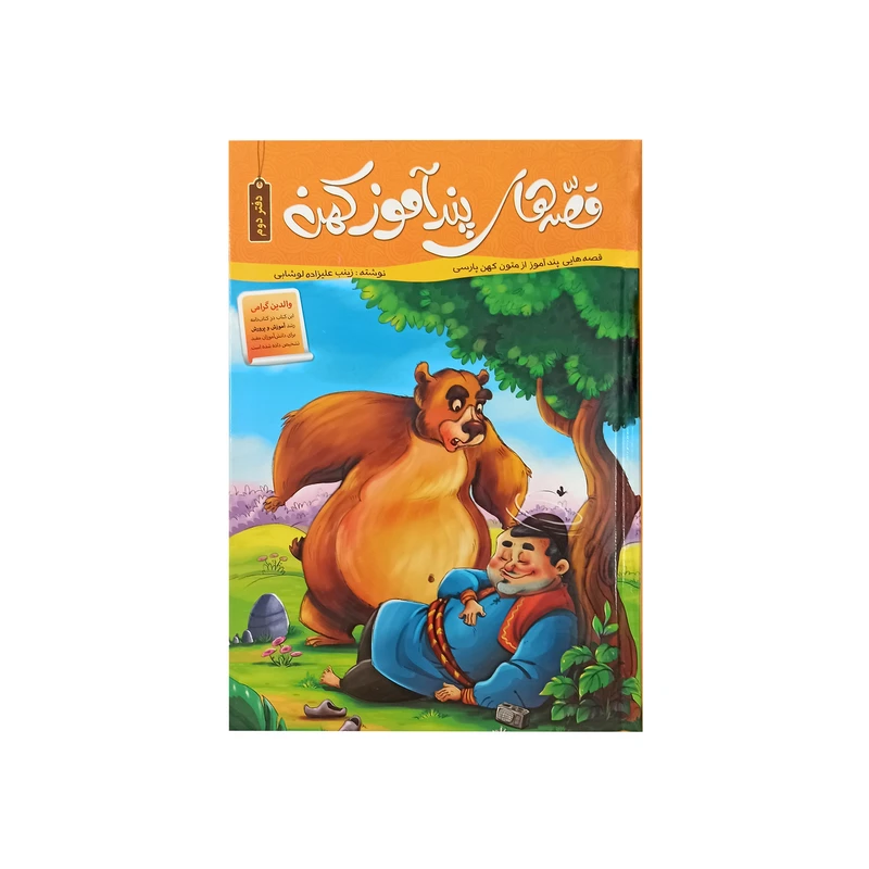 کتاب قصه های پند آموز کهن دفتر دوم اثر زینب علیزاده لوشابی نشر اعتلای وطن