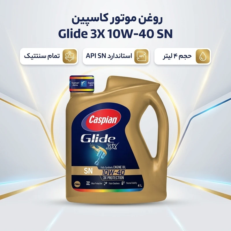 عکس شماره 2 : روغن موتور کاسپین مدل 10w40 snحجم 4 لیتر